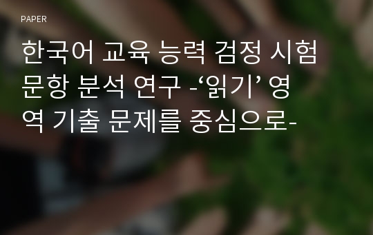 한국어 교육 능력 검정 시험 문항 분석 연구 -‘읽기’ 영역 기출 문제를 중심으로-