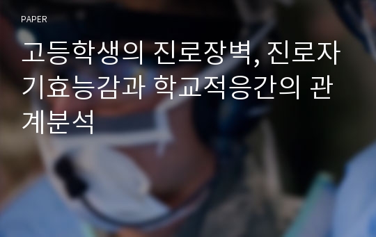 고등학생의 진로장벽, 진로자기효능감과 학교적응간의 관계분석