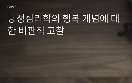 긍정심리학의 행복 개념에 대한 비판적 고찰