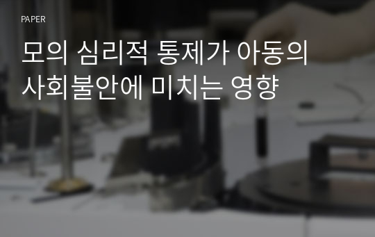 모의 심리적 통제가 아동의 사회불안에 미치는 영향