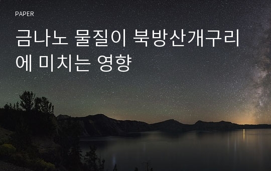 금나노 물질이 북방산개구리에 미치는 영향