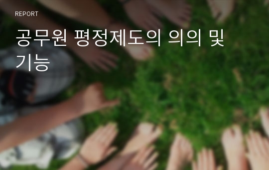 공무원 평정제도의 의의 및 기능