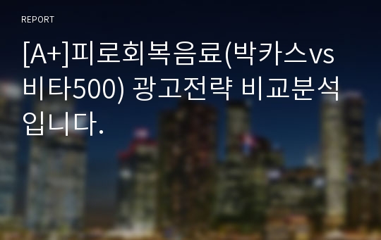 [A+]피로회복음료(박카스vs비타500) 광고전략 비교분석입니다.