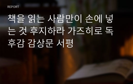 책을 읽는 사람만이 손에 넣는 것 후지하라 가즈히로 독후감 감상문 서평