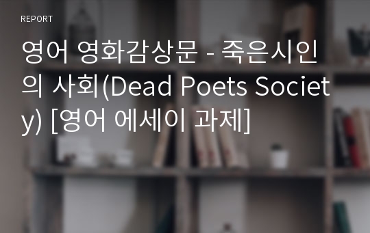 영어 영화감상문 - 죽은시인의 사회(Dead Poets Society) [영어 에세이 과제]