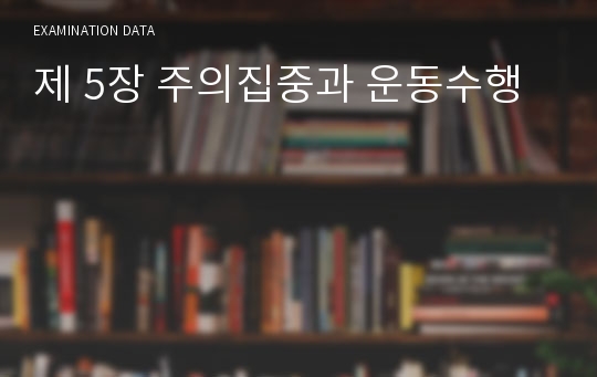 제 5장 주의집중과 운동수행