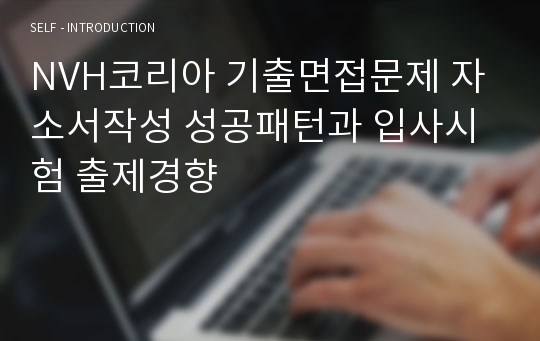 NVH코리아 기출면접문제 자소서작성 성공패턴과 입사시험 출제경향