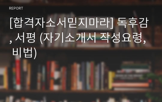 [합격자소서믿지마라] 독후감, 서평 (자기소개서 작성요령, 비법)