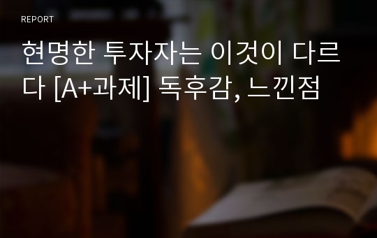 현명한 투자자는 이것이 다르다 [A+과제] 독후감, 느낀점