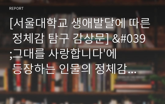 [서울대학교 생애발달에 따른 정체감 탐구 감상문] &#039;그대를 사랑합니다&#039;에 등장하는 인물의 정체감 분석