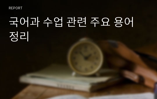 국어과 수업 관련 주요 용어 정리