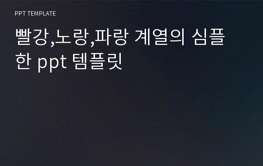 빨강,노랑,파랑 계열의 심플한 ppt 템플릿