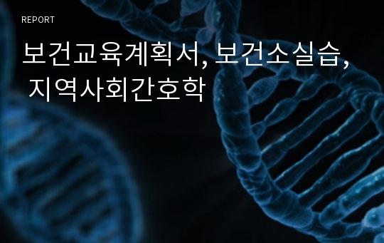 보건교육계획서, 보건소실습, 지역사회간호학