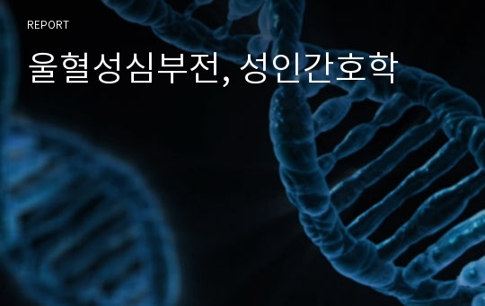 울혈성심부전, 성인간호학