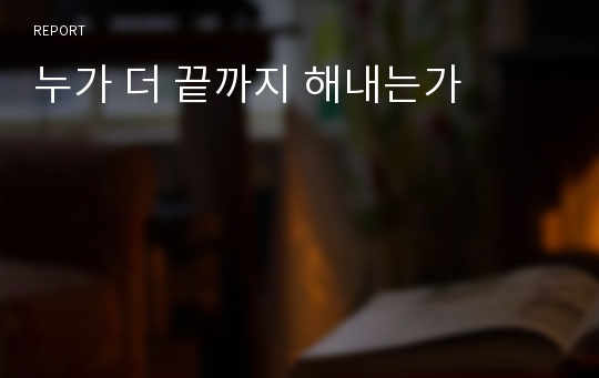 누가 더 끝까지 해내는가