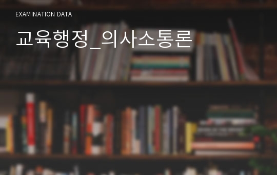 교육행정_의사소통론