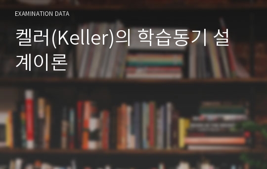 켈러(Keller)의 학습동기 설계이론