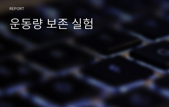 운동량 보존 실험