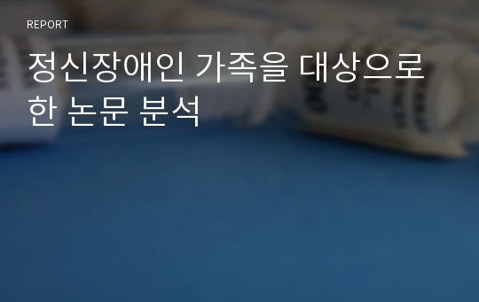 정신장애인 가족을 대상으로 한 논문 분석