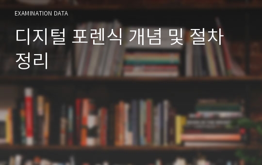 디지털 포렌식 개념 및 절차 정리