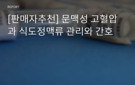 [판매자추천] 문맥성 고혈압과 식도정맥류 관리와 간호