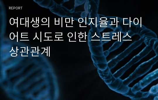 여대생의 비만 인지율과 다이어트 시도로 인한 스트레스 상관관계