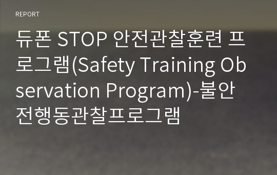 듀폰 STOP 안전관찰훈련 프로그램(Safety Training Observation Program)-불안전행동관찰프로그램