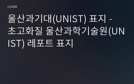 울산과기대(UNIST) 표지 - 초고화질 울산과학기술원(UNIST) 레포트 표지