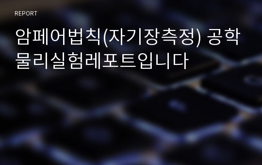 암페어법칙(자기장측정) 공학물리실험레포트입니다