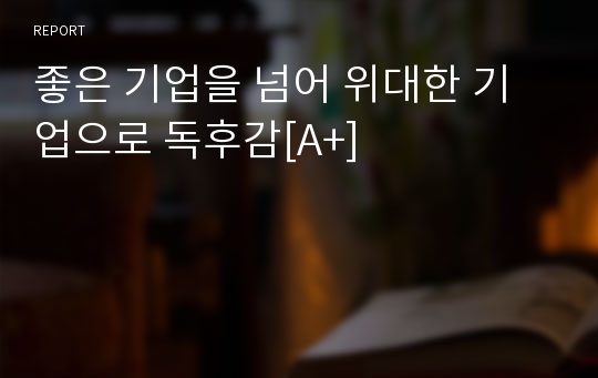 좋은 기업을 넘어 위대한 기업으로 독후감[A+]