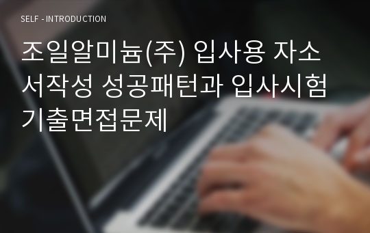 조일알미늄(주) 입사용 자소서작성 성공패턴과 입사시험 기출면접문제