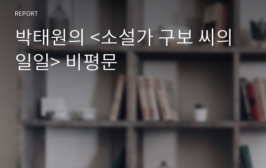 박태원의 &lt;소설가 구보 씨의 일일&gt; 비평문