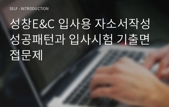 성창E&amp;C 입사용 자소서작성 성공패턴과 입사시험 기출면접문제