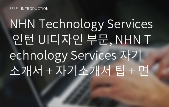 NHN Technology Services 인턴 UI디자인 부문 자기소개서