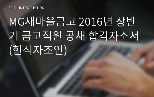 MG새마을금고 2016년 상반기 금고직원 공채 합격자소서(현직자조언)