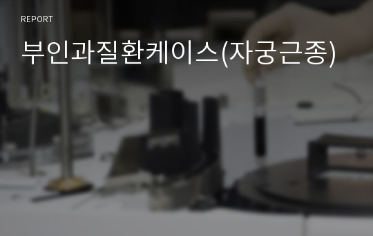 부인과질환케이스(자궁근종)