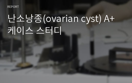 난소낭종(ovarian cyst) A+ 케이스 스터디