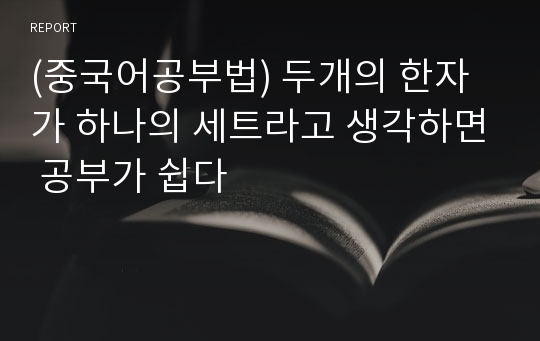 (중국어공부법) 두개의 한자가 하나의 세트라고 생각하면 공부가 쉽다