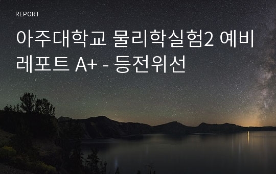 아주대학교 물리학실험2 예비레포트 A+ - 등전위선