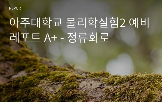 아주대학교 물리학실험2 예비레포트 A+ - 정류회로