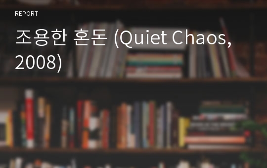 조용한 혼돈 (Quiet Chaos, 2008) 