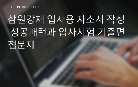 삼원강재 입사용 자소서 작성 성공패턴과 입사시험 기출면접문제