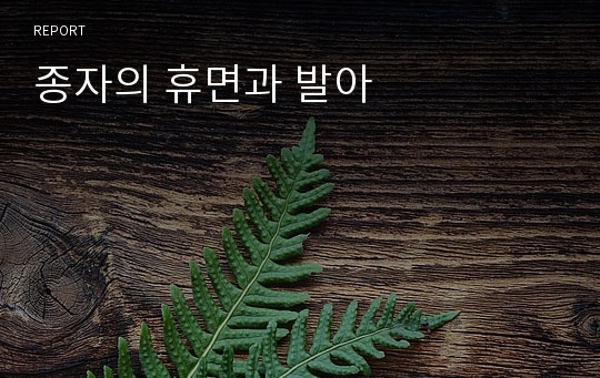 종자의 휴면과 발아