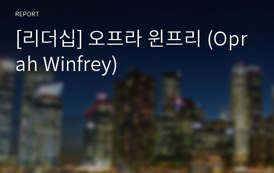 [리더십] 오프라 윈프리 (Oprah Winfrey)