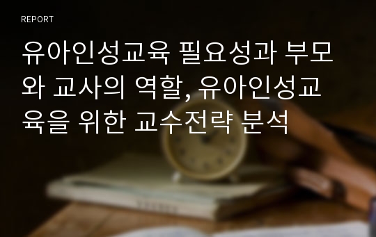 유아인성교육 필요성과 부모와 교사의 역할, 유아인성교육을 위한 교수전략 분석