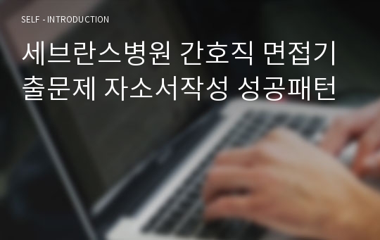 세브란스병원 간호직 면접기출문제 자소서작성 성공패턴