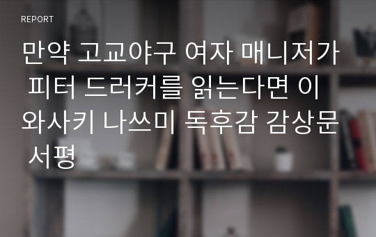 만약 고교야구 여자 매니저가 피터 드러커를 읽는다면 이와사키 나쓰미 독후감 감상문 서평