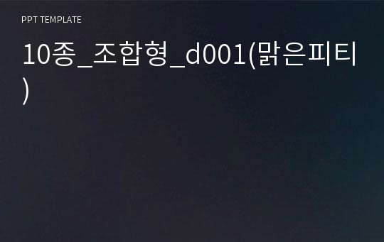 10종_조합형_d001(맑은피티)