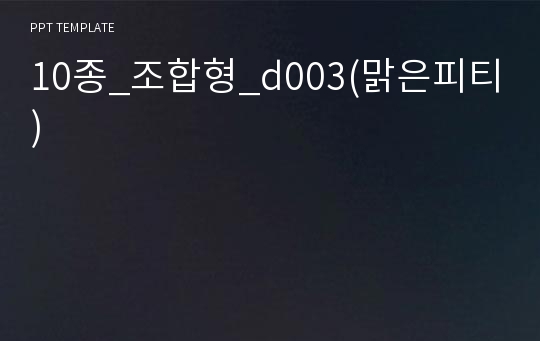 10종_조합형_d003(맑은피티)