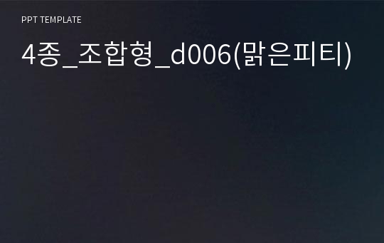 4종_조합형_d006(맑은피티)